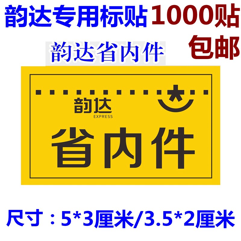 Yunda Express Province internal parts returned piece shipping alert alerts adhesive label sticker
