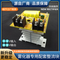 Factory direct ten-head atomizer matching SZY-75AX matching rectifier rectifier board 36 input 48V output