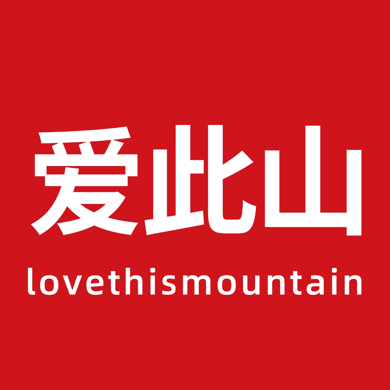 爱此山旗舰店
