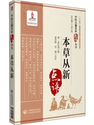 《本草从新》