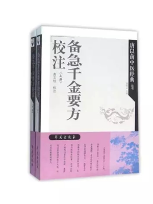 《备急千金要方》