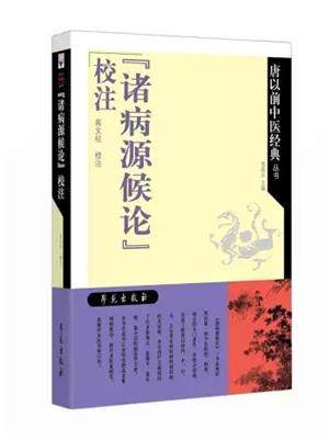 《诸病源候论》