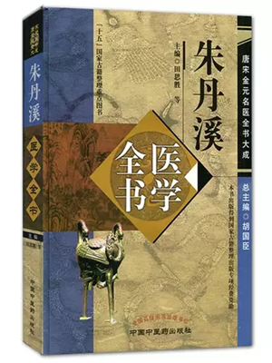 《丹溪治法心要》