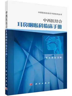 《中西医结合耳鼻喉科》