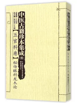 《秘传眼科龙木论》