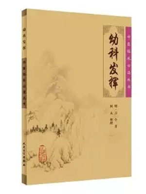 《幼科发挥》