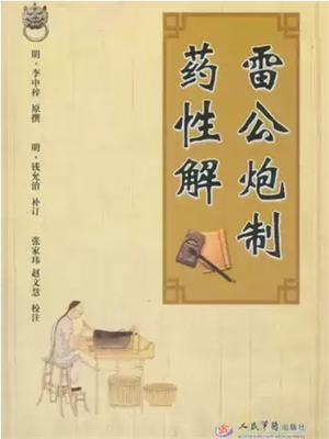 《雷公炮制药性解》