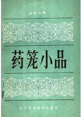 《药笼小品》