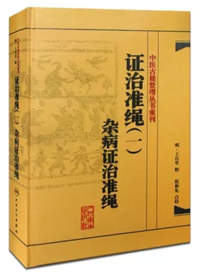 《证治准绳·杂病》