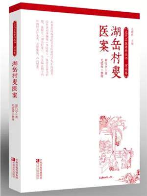 《湖岳村叟医案》