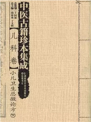 《小儿卫生总微论方》