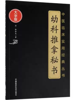 《幼科推拿秘书》