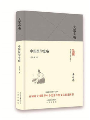 《中国医学通史》