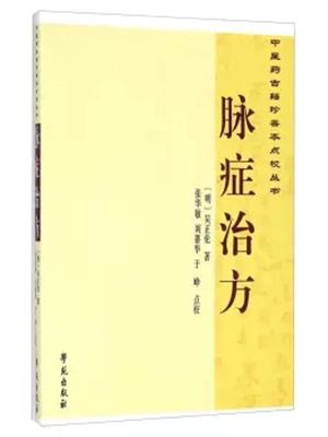 《脉症治方》
