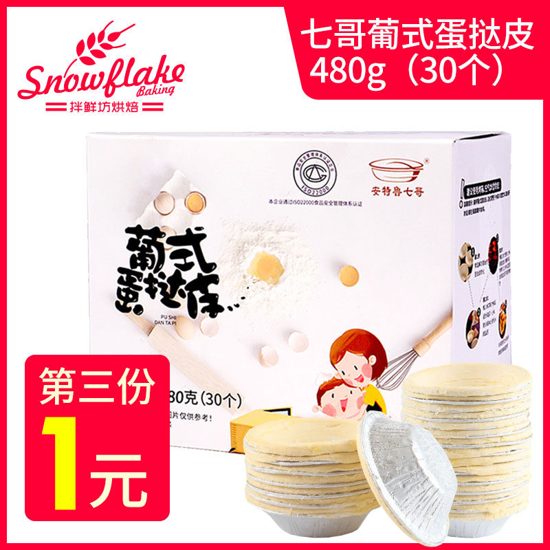 Aokun egg tart skin semi-finished crisp belt tinfoil bottom baking Portuguese raw materials set home seven brothers 30