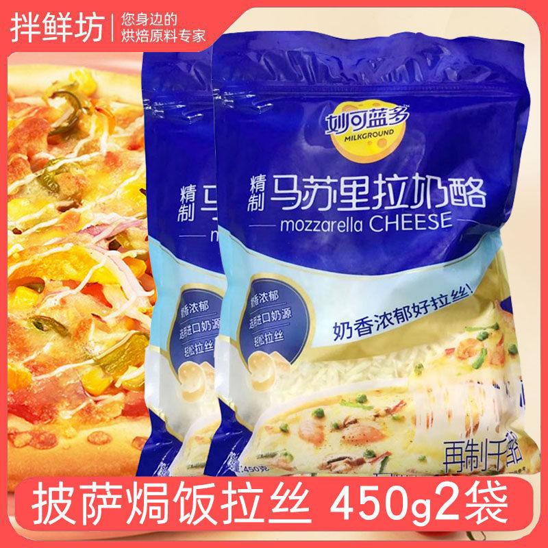 Miaokelando mozzarella cheese shredded pizza baked rice brushed household cream cheese shredded baking 450g2 bags