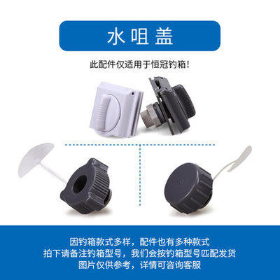 Hengguan fishing box water nozzle drain cover water blocking water nozzle cover water valve Hengguan fishing box original factory accessories and fishing box water nozzle