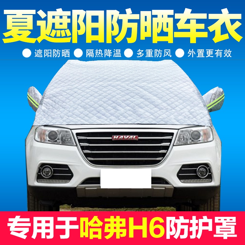 Great Wall Haver H6 car front windshield sunshade sunscreen heat insulation cooling thickened half body car cover half cover cover