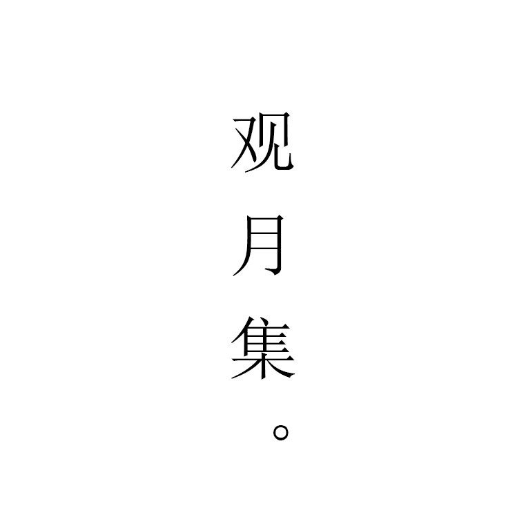 观月集 DIY首饰配件