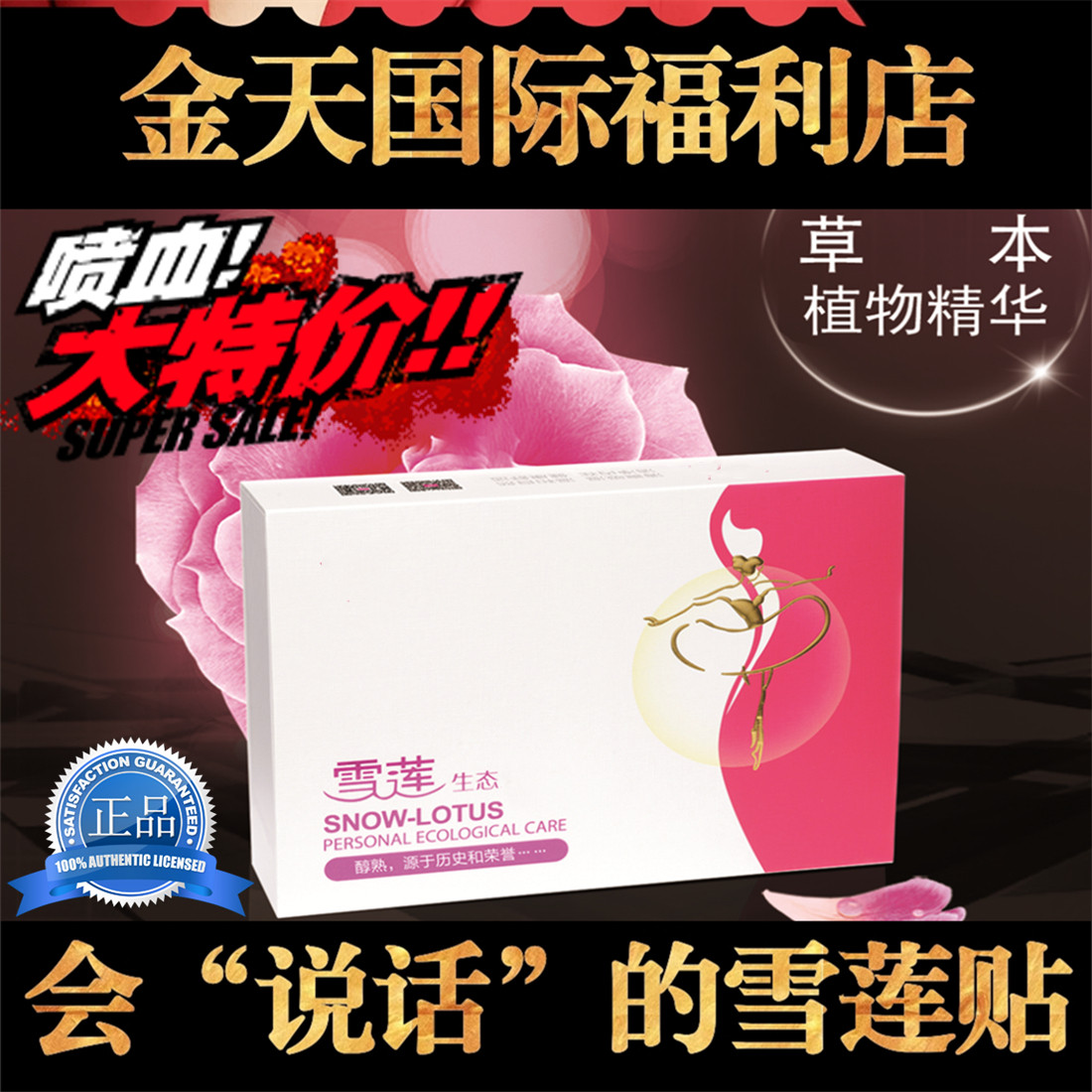 Hot sale 20 stickers snow lotus ecological maintenance Jintian International snow lotus sticker nourishing cotton private parts maintenance mat