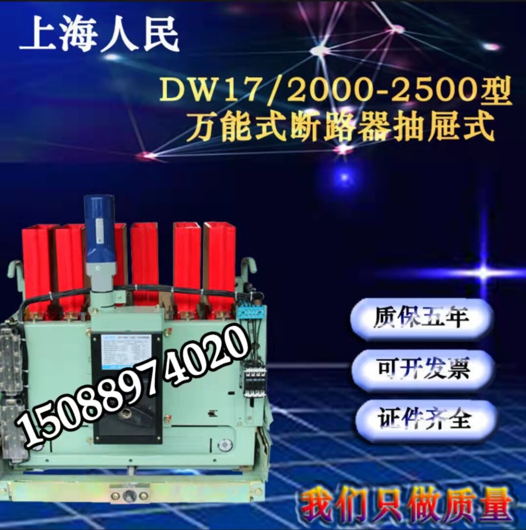 DW17ME intelligent universal circuit breaker fixed electric fast low-voltage air switch 1600-2500A