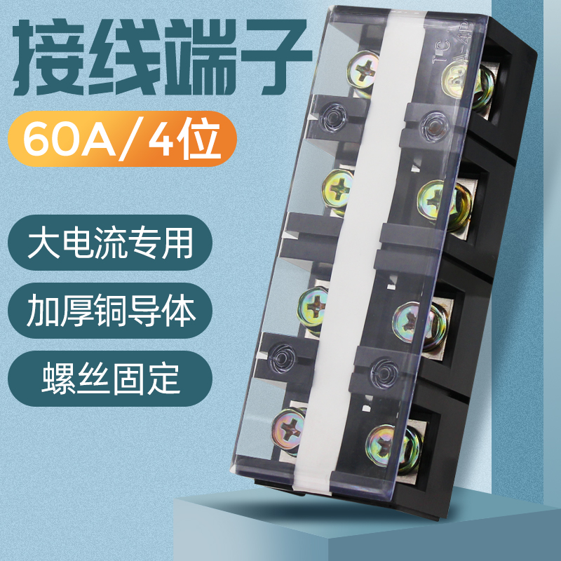 TC-604 (copper) 4-bit 60A high-current terminal block wiring row column wire connector