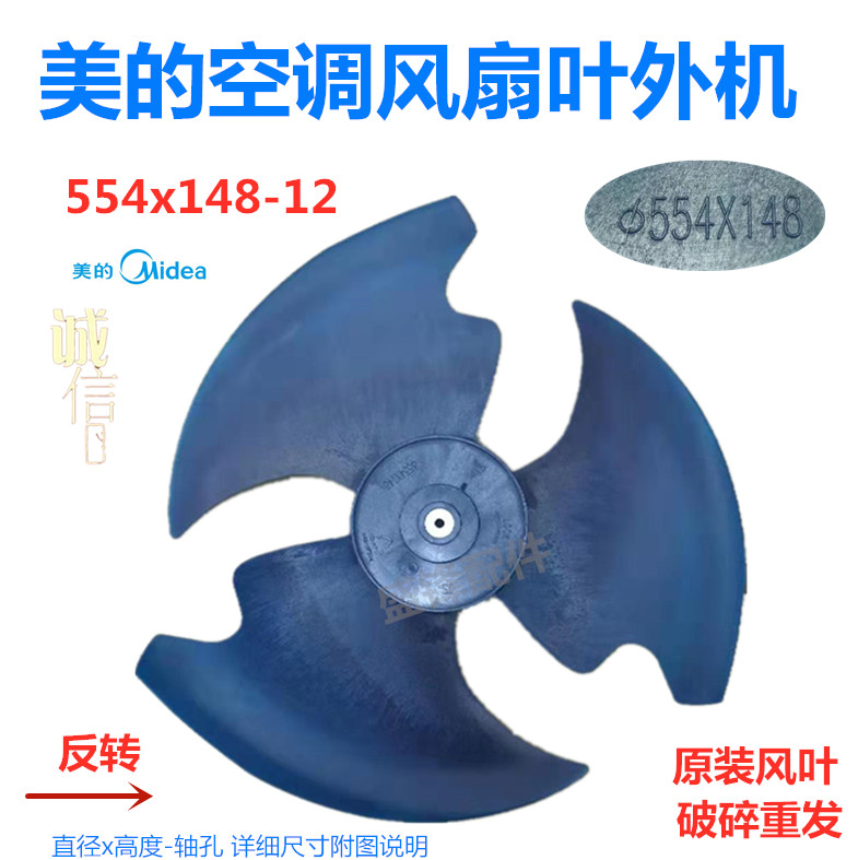 3P beautiful air conditioning axial fan leaf cooling fan leaf leaf Ф554x148-12 554*148 external fan fan outer fan leaf