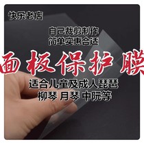 Childrens adult pipa liuqin middle Ruan Yueqin panel protective film and double-sided patch buyers design and cut by themselves