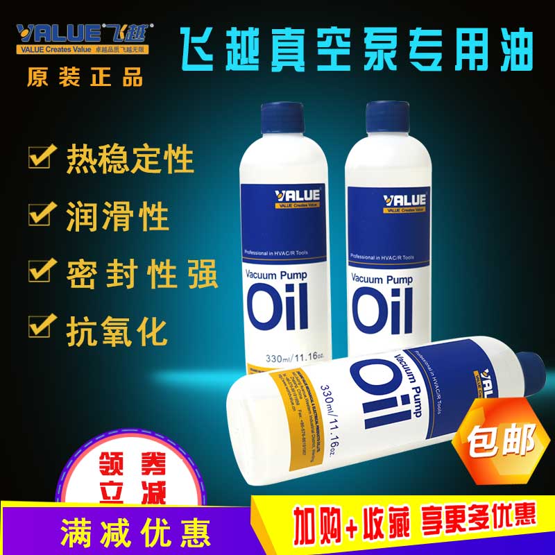 Fly over vacuum pump oil 330ml original rotary pump lubricant special oil refrigeration refrigeration storage accessories