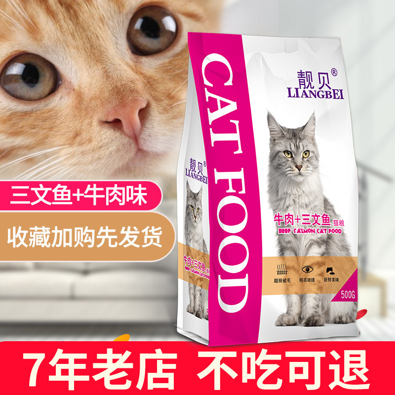 Liangbei cat food 500g small package British short American short tabby cat 1-12 months easy to store into a cat kitten general cat food