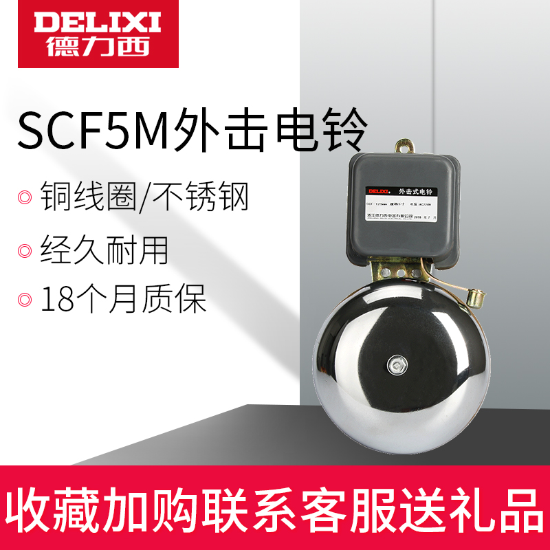 Delixi bell bell switch 220v fully automatic factory 5 inch SCF5M school
