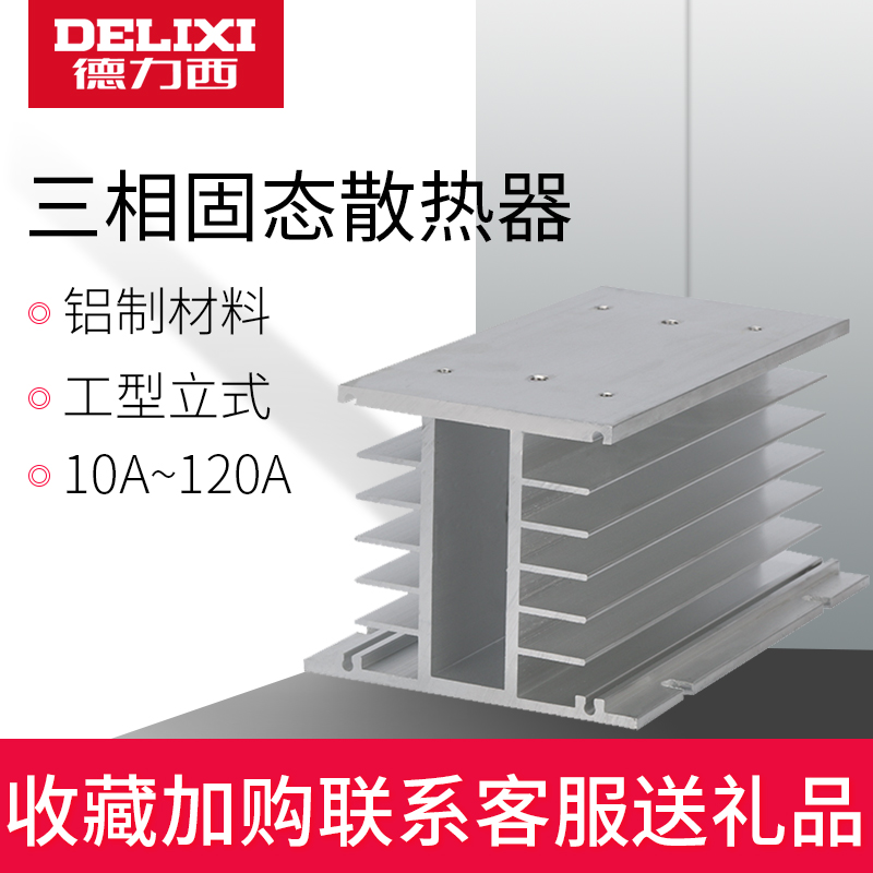 Three-phase solid-state relay radiators SSR solid-state radiators apply aluminum radiators 10-120a