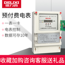 Delixi three-phase prepaid meter card reader DTSY606 card meter household smart meter IC card