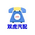 双虎汽配