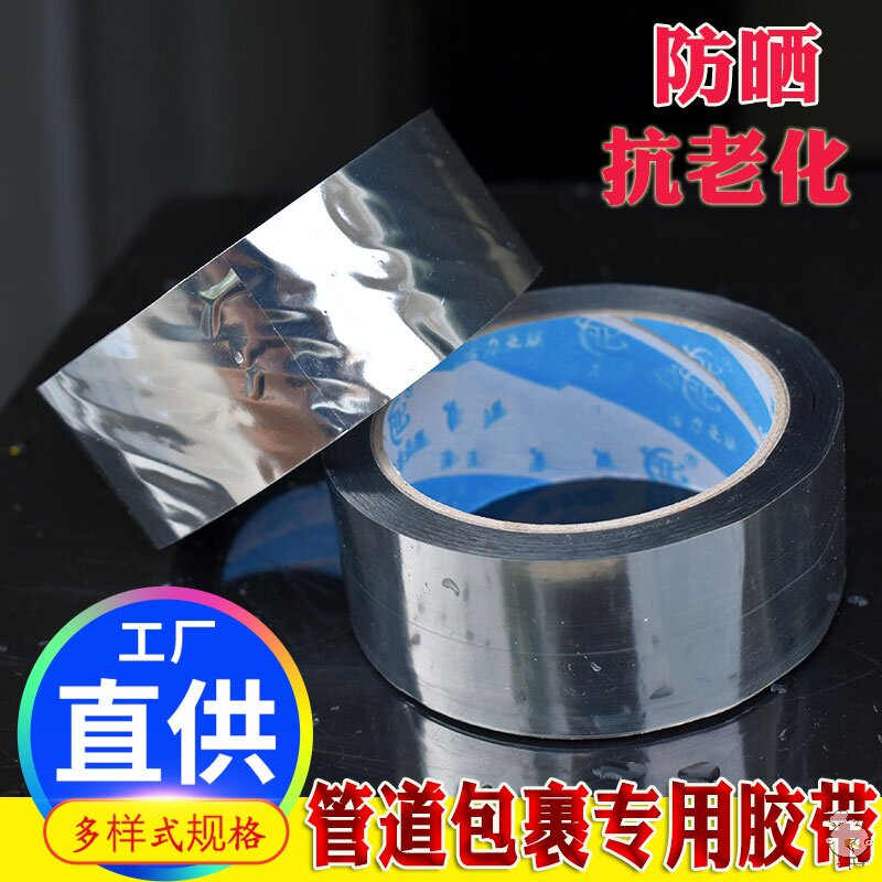 Sunscreen anti-aging tape Water pipe insulation cotton special winding wrapped PAP adhesive tape Reflective aluminum foil film Tinfoil