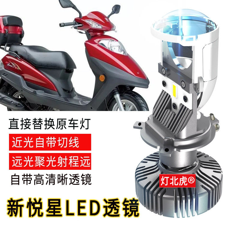 Suitable for Xinyuexing E rhyme DF150 Xuying VF100VS125 locomotive LED headlight H4 three-claw lens modification