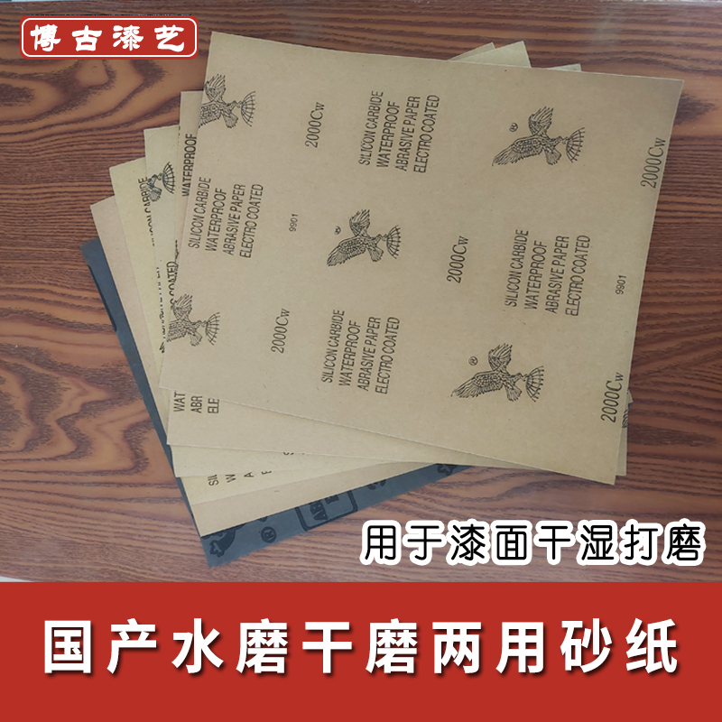 Lacquer Painting Lacquer Lacquer Lacquer Art Materials Big Lacquer Cashew Lacquered Domestic Water Sandpaper Wood 240 ~ 5000 mesh Eagle Sandpaper 