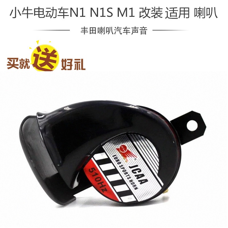 Small Bull Electric Car Snail Horn High Volume Waterproof 12vToyota Car Sound General Whistling Retrofit Accessories