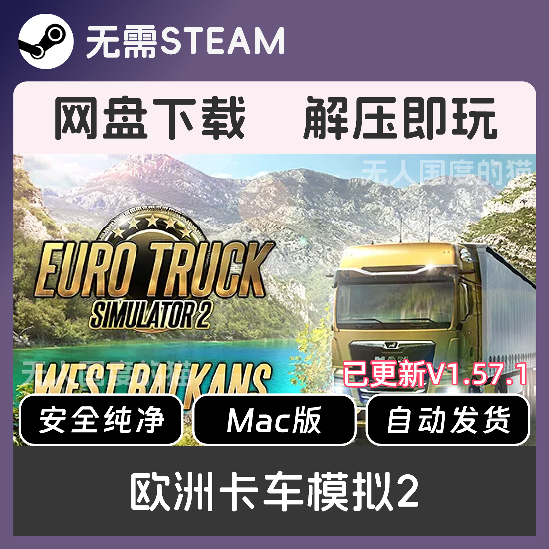 欧洲卡车模拟2 Mac原生 网盘下载 免steam 3.88真香!_steam游戏_淘宝游戏网