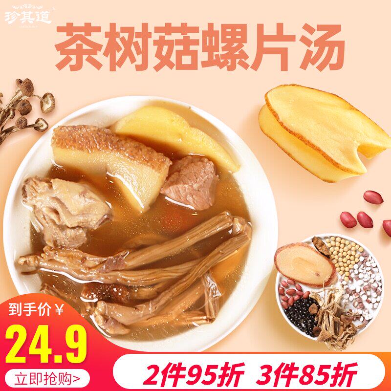 Tea tree mushroom and snail soup Guangdong soup ingredients Dry stewed pork soup ingredients package Stewed soup ingredients package Stewed soup ingredients package Stewed soup ingredients package Stewed soup ingredients package Stewed soup ingredients package Stewed soup ingredients package stewed soup ingredients package stewed soup ingredients