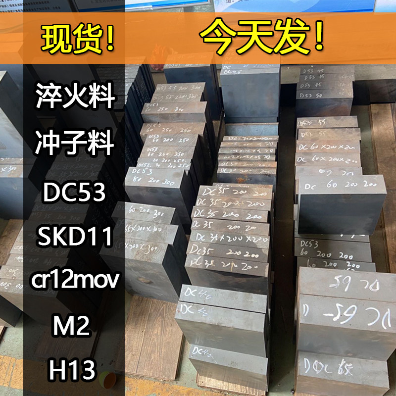 High-speed steel DC53 punch material SKD11 hard material cr12mov quenching material SKH-9 clinker M2 heat treatment ASP30
