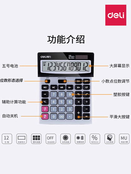 得力财务计算器太阳能双电源四舍五入键大按键会计专用12位计算机