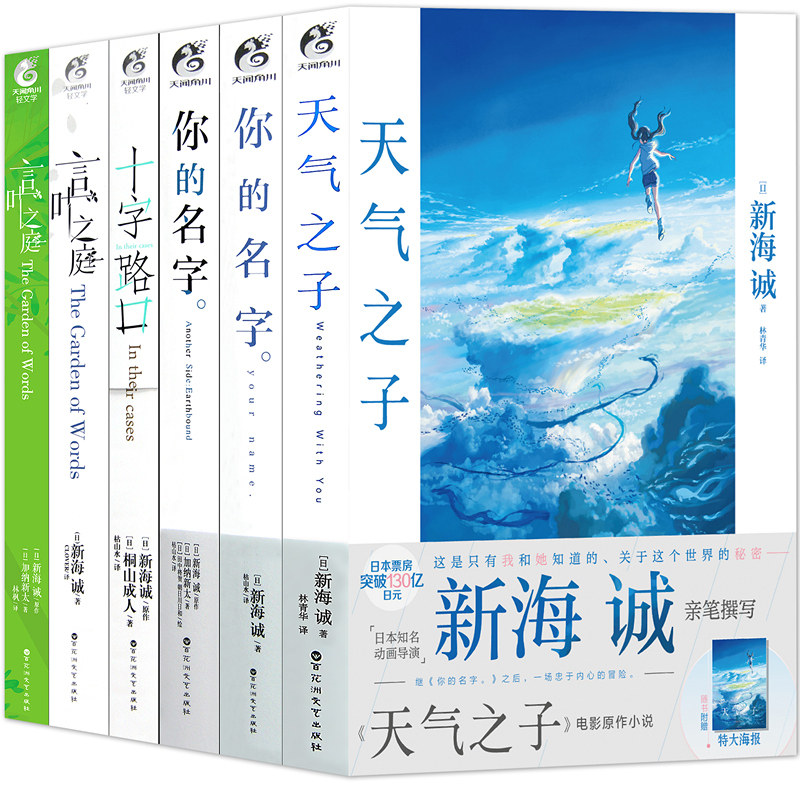 现货 附赠品 新海诚小说全套6册天气之子小说 言叶之庭 言叶之庭外传 十字路口 你的名字 你的名字外传简体中文版动画天闻角川 现货 附赠品 新海诚小说全套6册天气之子小说 言叶之庭 言叶之庭外传 十字路口 你的名字 你的名字外传简体中文版动画天闻角川