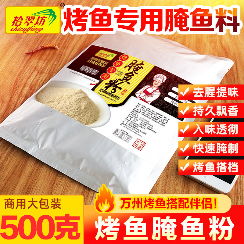 Special marinade for grilled fish commercial 500g Wanzhou boneless grilled fish rice marinade package tender fish crystal marinated fish powder seasoning