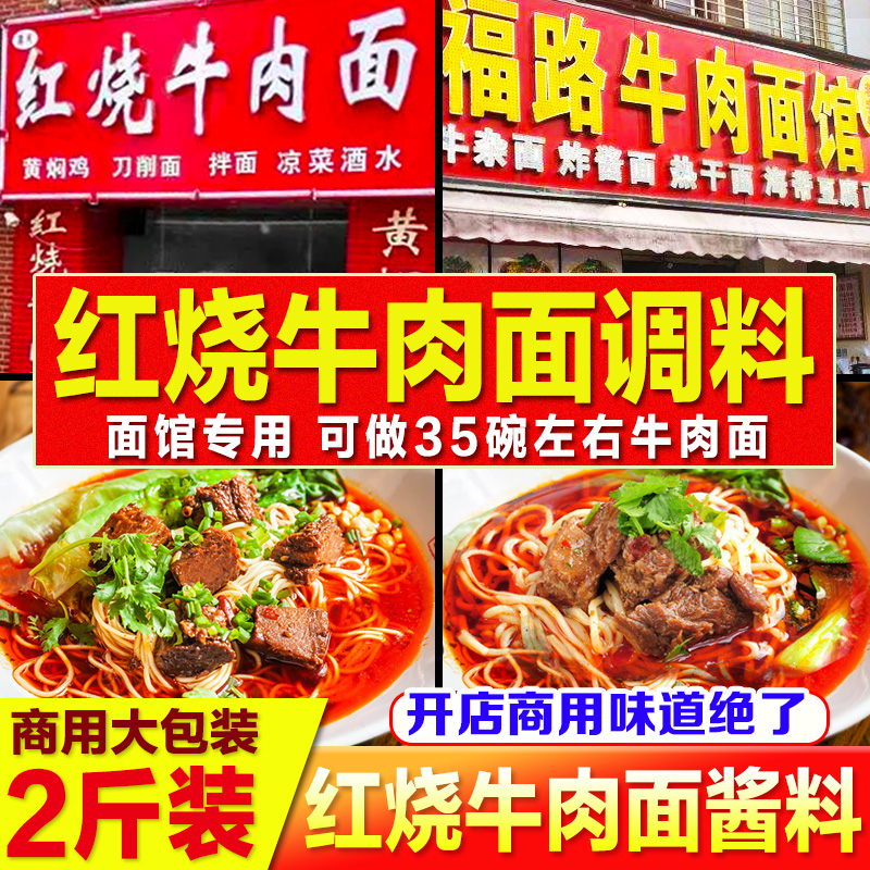 Braised beef noodle special seasoning commercial Xiangyang beef noodle soup sauce base beef noodle seasoning package