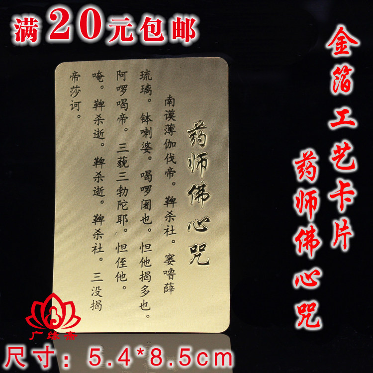 Pharmacist Buddha Heart Mantra Gold foil PVC card Pharmacist empowerment mantra Buddha card waterproof and durable