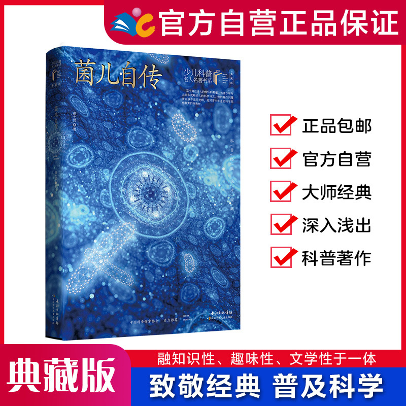 Bacteria's Autobiography by Gao Shiqi [First Volume of Children's Science Popularization Classics] Classic Science Popularization Works by Renowned Science Writers, Directly from the Publisher