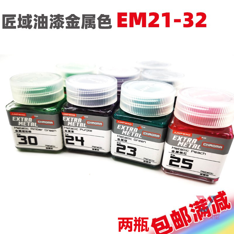 Artisan paint model electroplating nitro paint EM new metal color series METAL EM21-EM32