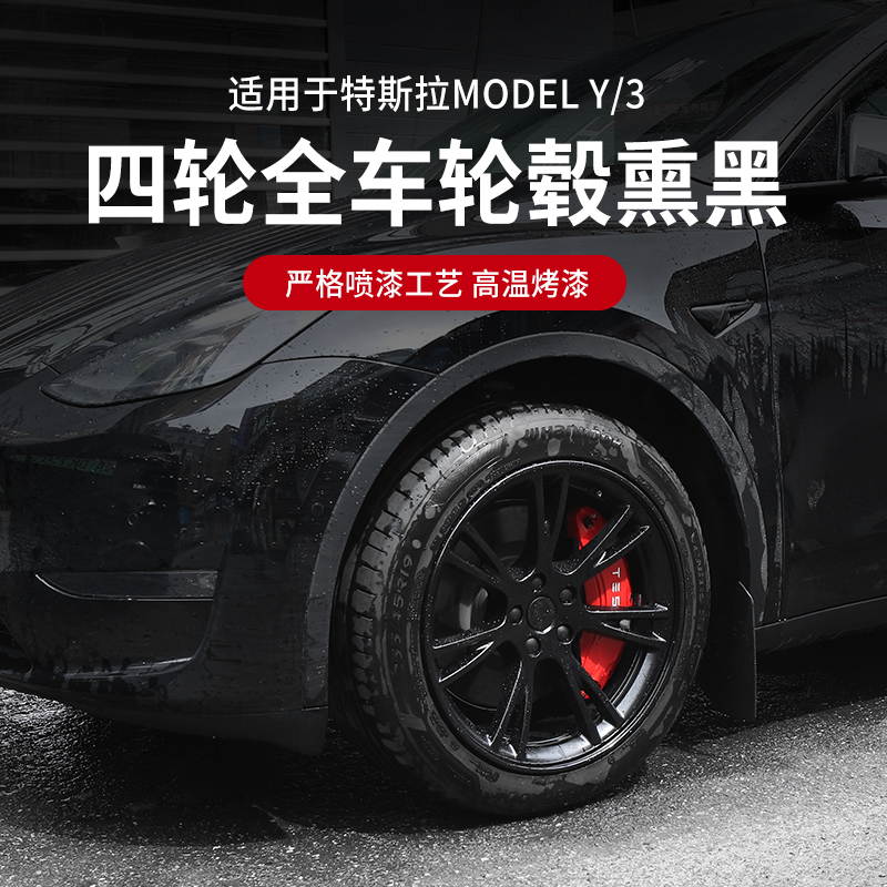 Suitable for Tesla Model3SXY four-wheel all-wheel hub color change blackening modification spray paint process