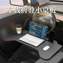 The car small table is suitable for Tesla Model 3 Y ideal for the front row folding dining table computer desk and desk in the car.